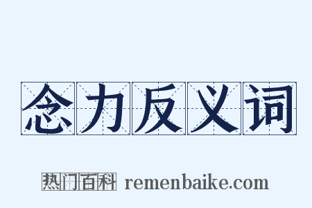 念力反义词是什么意思的图片
